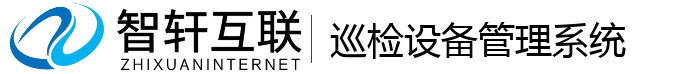 巡检设备管理系统