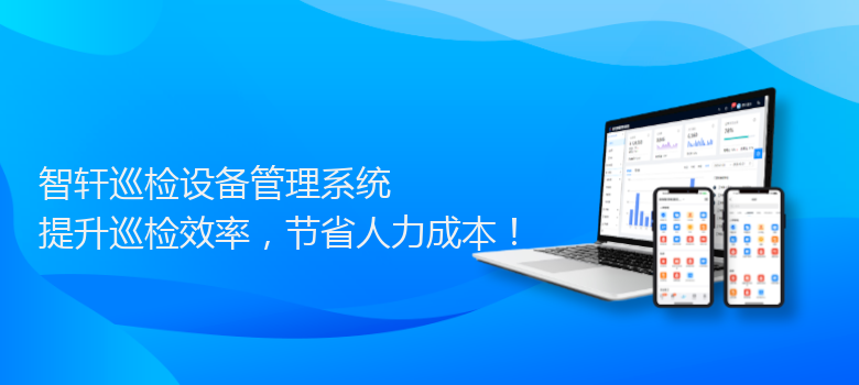 巡检设备管理系统